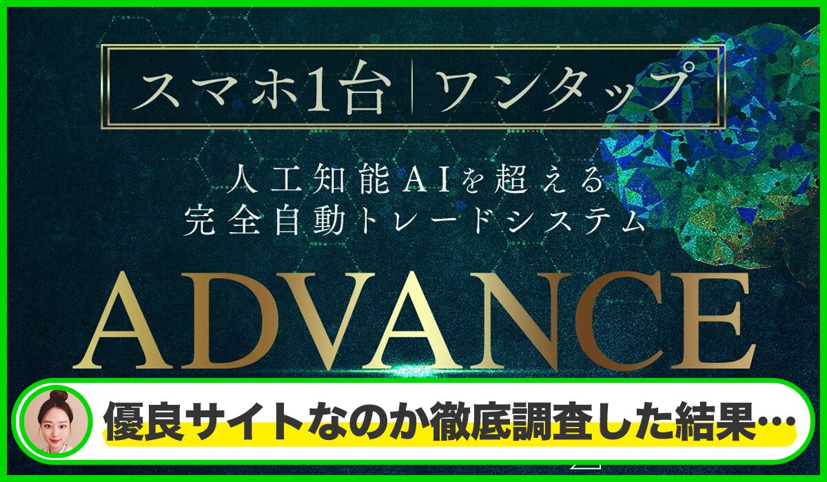 ADVANCE(アドバンス)丨米澤蓮(株式会社ONE)は本物のサイトなのか？<b><span class="sc_marker">疑問を実際に登録して調査・検証した結果…</span></b>