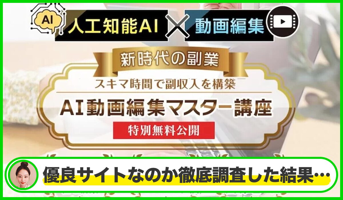 AIムービークリエイター丨浦野明晃(株式会社歴)は本物のサイトなのか？<b><span class="sc_marker">疑問を実際に登録して調査・検証した結果…</span></b>