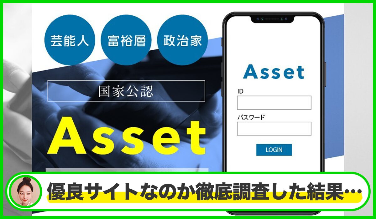 Asset(アセット)は本物のサイトなのか？<b><span class="sc_marker">疑問を実際に登録して調査・検証した結果…</span></b>