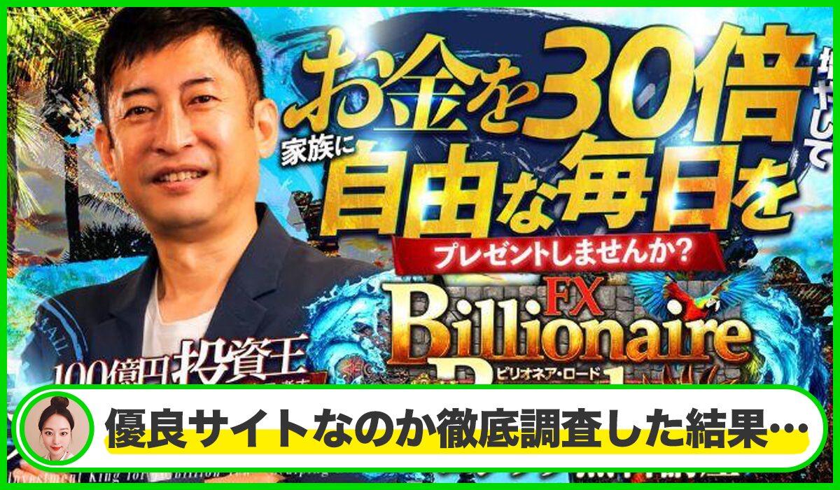 Billionaire Road(ビリオネアロード)丨山口孝志(クロスリテイリング株式会社)は本物のサイトなのか？<b><span class="sc_marker">疑問を実際に登録して調査・検証した結果…</span></b>