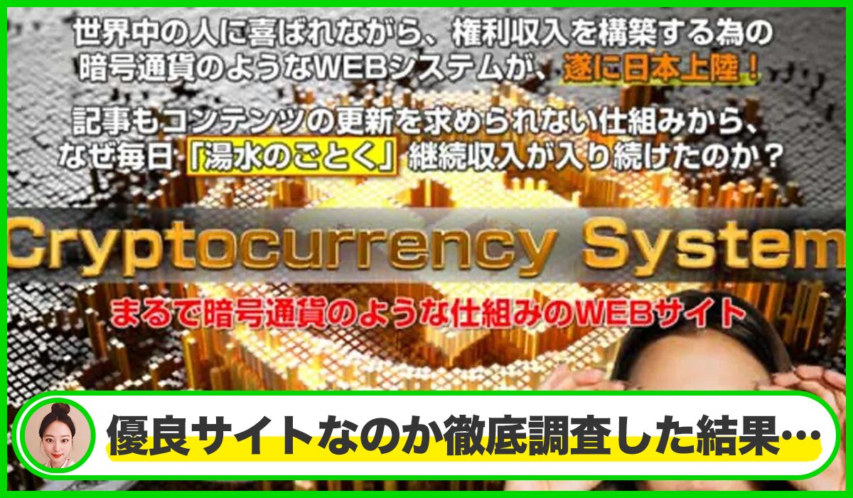 Currency System(カレンシーシステム)丨緑は本物のサイトなのか？<b><span class="sc_marker">疑問を実際に登録して調査・検証した結果…</span></b>