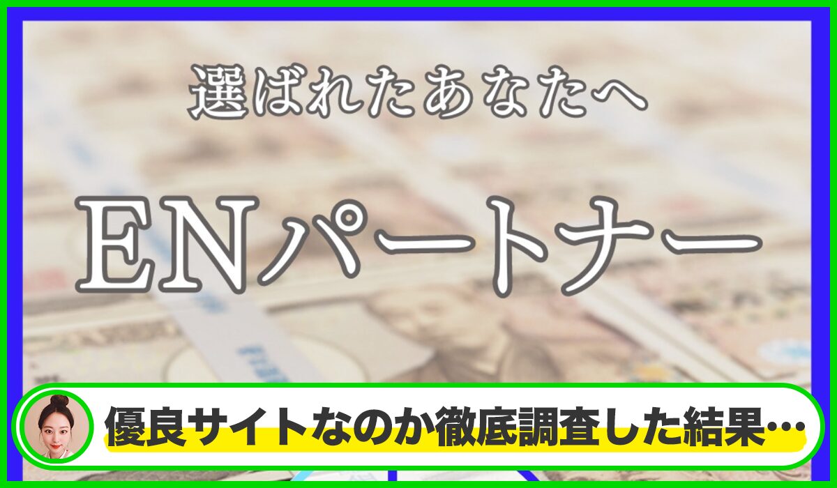 ENパートナーは本物のサイトなのか？<b><span class="sc_marker">疑問を実際に登録して調査・検証した結果…</span></b>