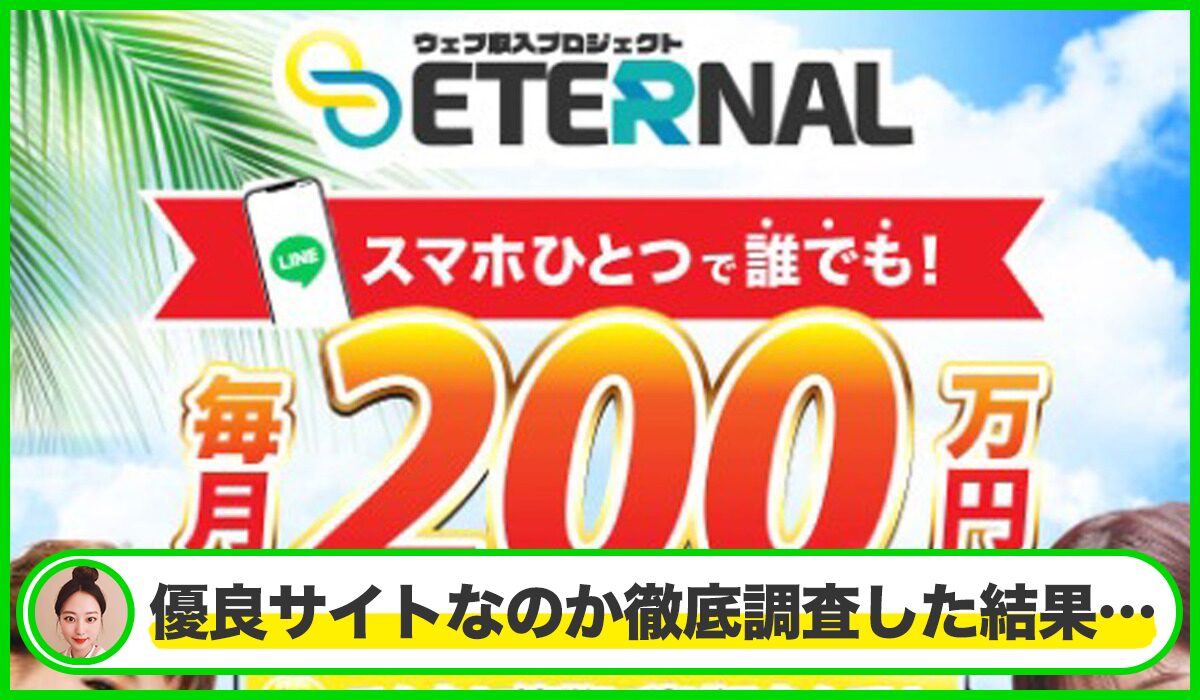 ETERNAL(エターナル)丨森田剛は本物のサイトなのか？<b><span class="sc_marker">疑問を実際に登録して調査・検証した結果…</span></b>