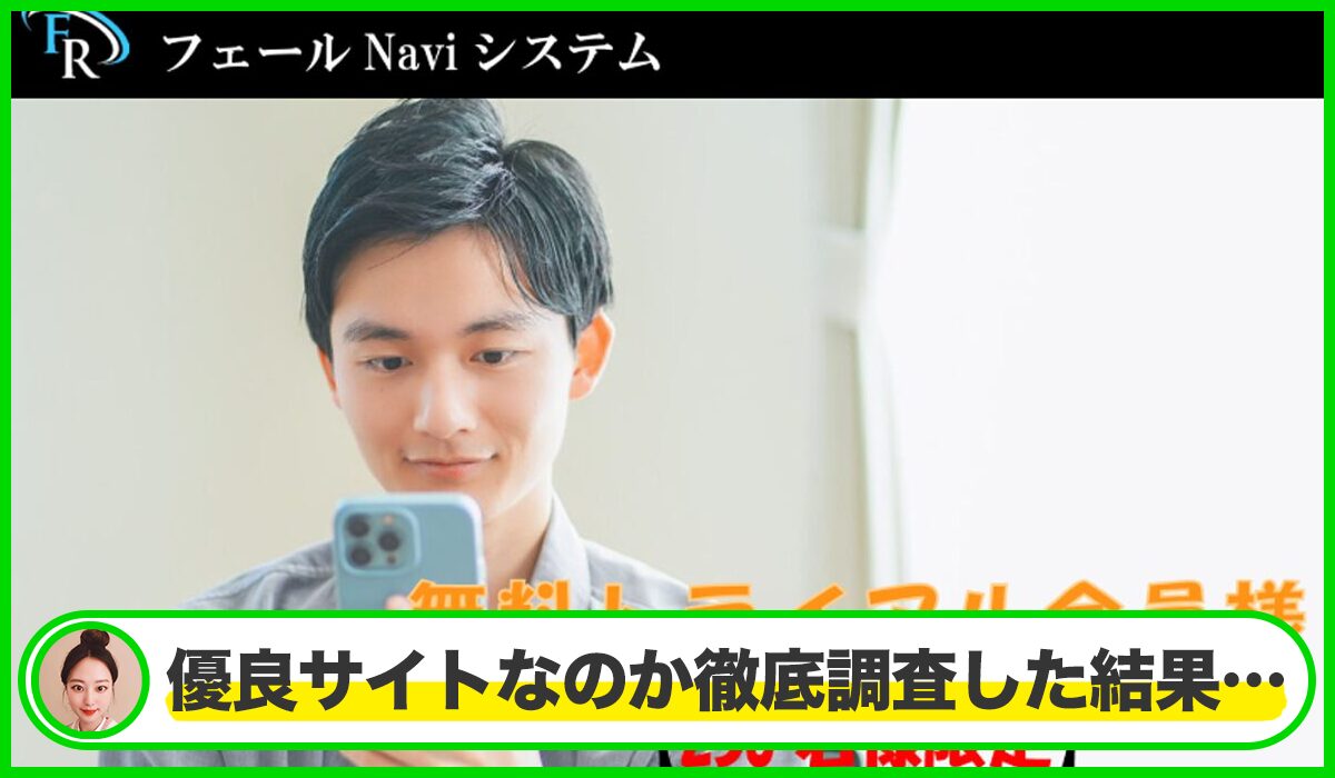 フェールNavi(フェールナビ)丨秋葉卓也は本物のサイトなのか？<b><span class="sc_marker">疑問を実際に登録して調査・検証した結果…</span></b>