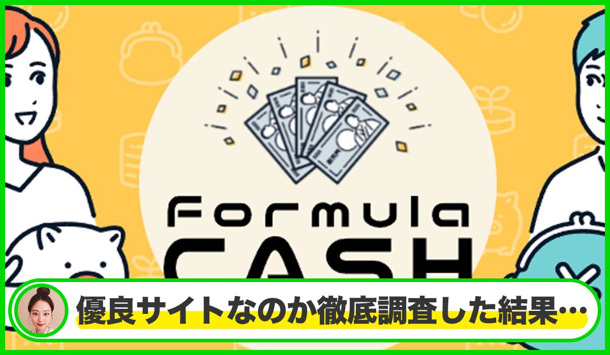 Formula CASH(フォーミュラキャッシュ)は本物のサイトなのか？<b><span class="sc_marker">疑問を実際に登録して調査・検証した結果…</span></b>