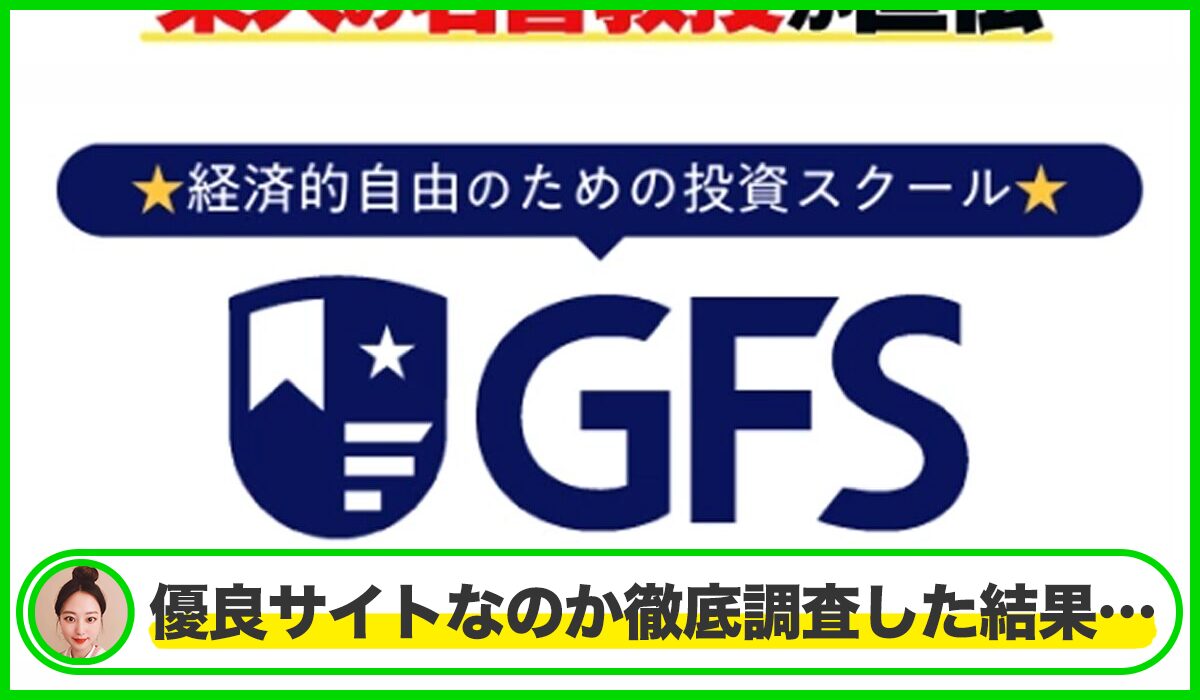 GFS(グローバルファイナンシャルスクール)丨クロスリテイリング株式会社は本物のサイトなのか？<b><span class="sc_marker">疑問を実際に登録して調査・検証した結果…</span></b>