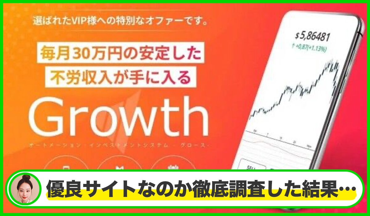 Growth(グロース)丨株式会社グロースは本物のサイトなのか？<b><span class="sc_marker">疑問を実際に登録して調査・検証した結果…</span></b>