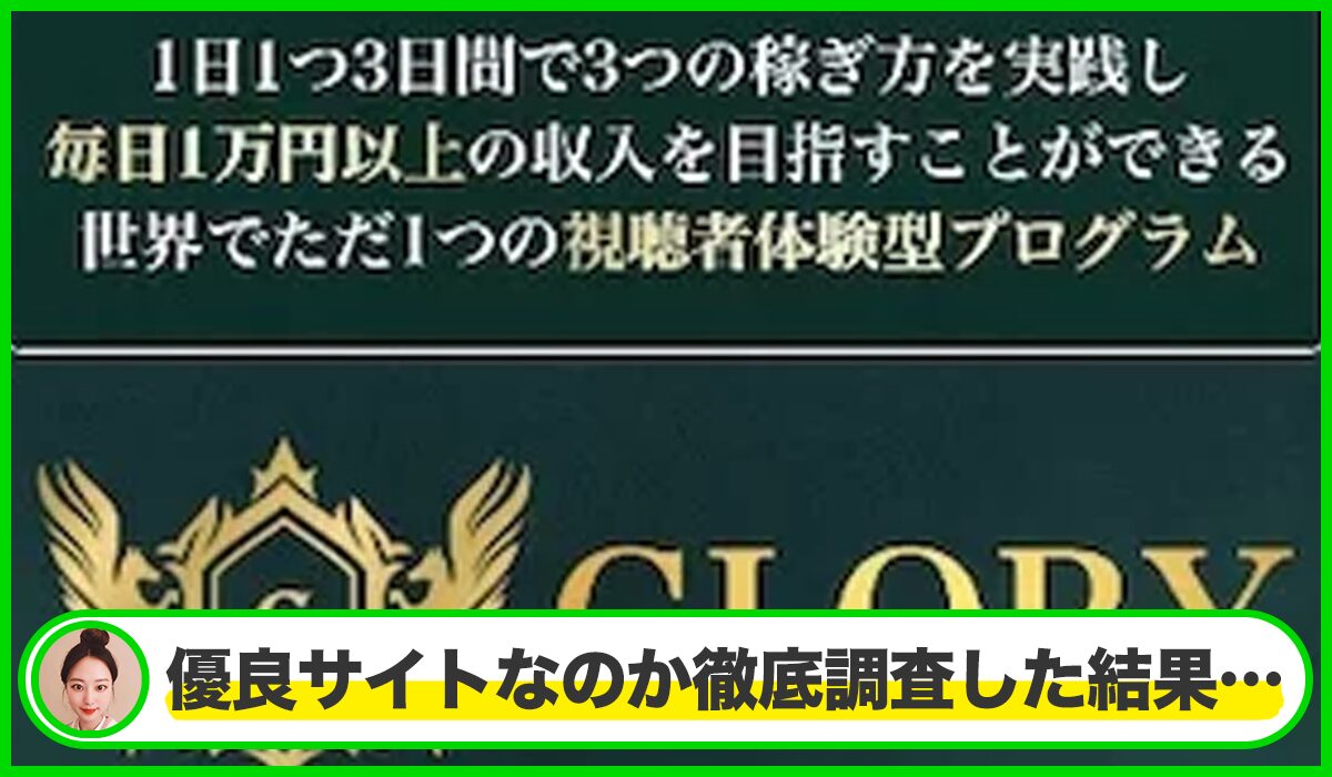 GLORY(グローリー)丨川端理恵(トラスト株式会社)は本物のサイトなのか？<b><span class="sc_marker">疑問を実際に登録して調査・検証した結果…</span></b>