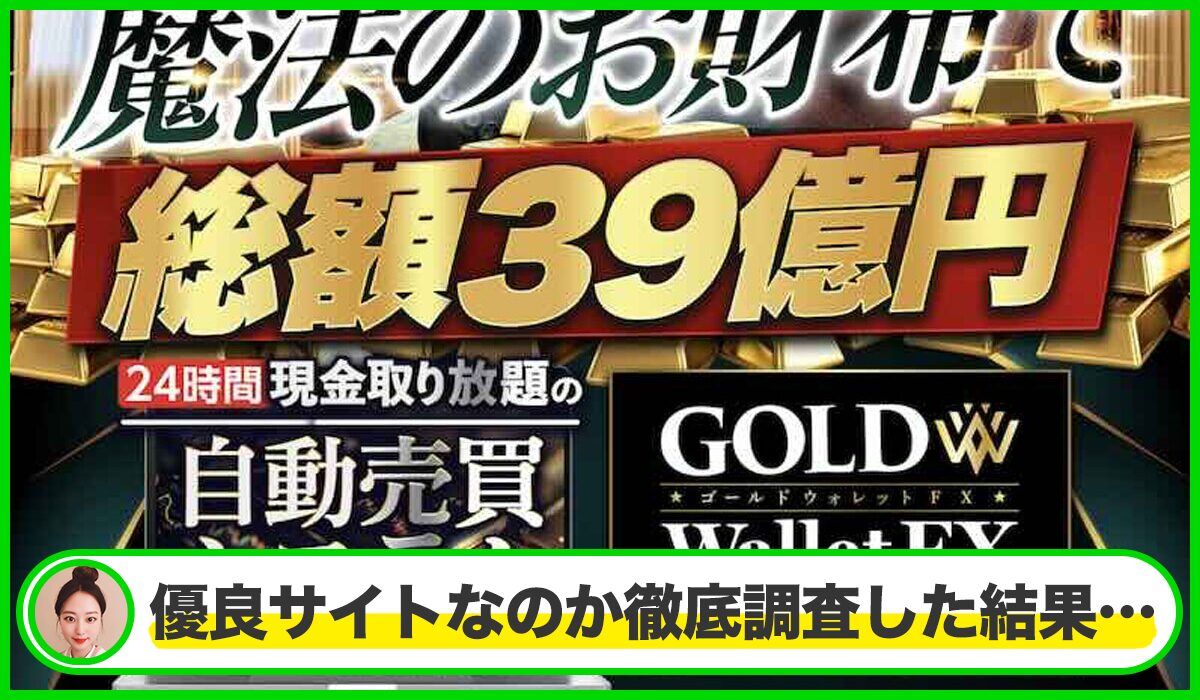 ゴールドウォレット丨奥谷隆一(株式会社Logical Forex)は本物のサイトなのか？<b><span class="sc_marker">疑問を実際に登録して調査・検証した結果…</span></b>