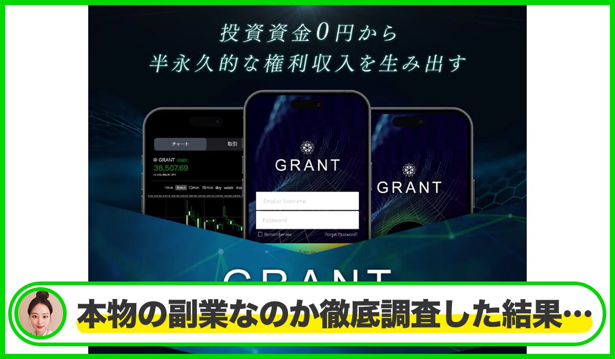 GRANT(グラント)丨鈴木啓太(GB株式会社)は本物のサイトなのか？<b><span class="sc_marker">疑問を実際に登録して調査・検証した結果…</span></b>