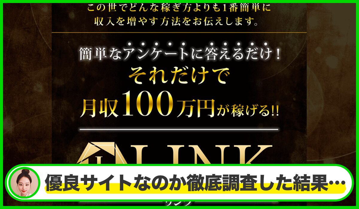 LINK (リンク)丨金山莉緒(トラスト株式会社)は本物のサイトなのか？<b><span class="sc_marker">疑問を実際に登録して調査・検証した結果…</span></b>