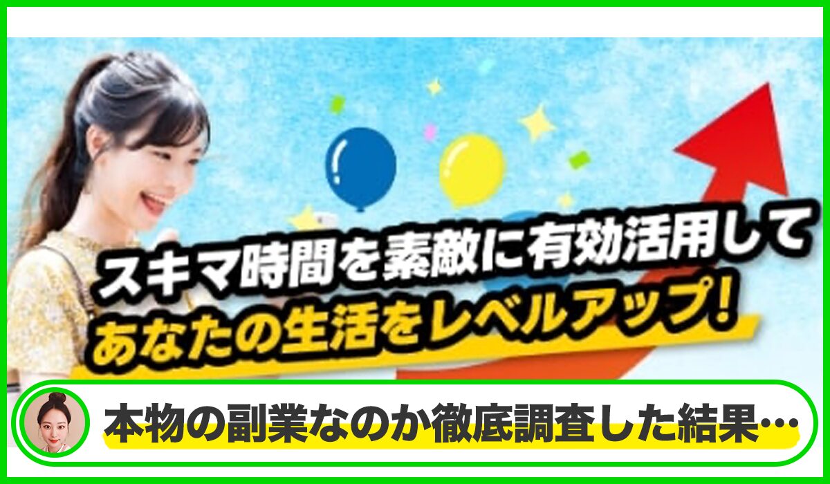 株式会社ライブの副業丨石川和輝は本物のサイトなのか？<b><span class="sc_marker">疑問を実際に登録して調査・検証した結果…</span></b>