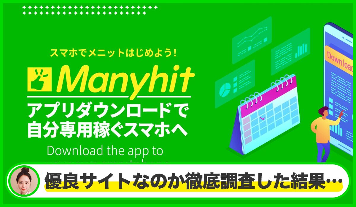 Manyhit(メニヒット)丨金佳史は本物のサイトなのか？<b><span class="sc_marker">疑問を実際に登録して調査・検証した結果…</span></b>