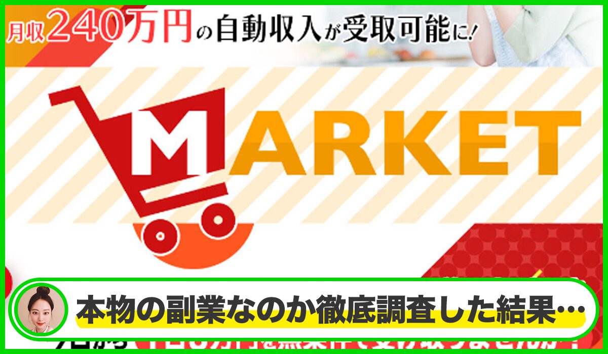 MARKET(マーケット)丨滝沢賢治は本物のサイトなのか？<b><span class="sc_marker">疑問を実際に登録して調査・検証した結果…</span></b>