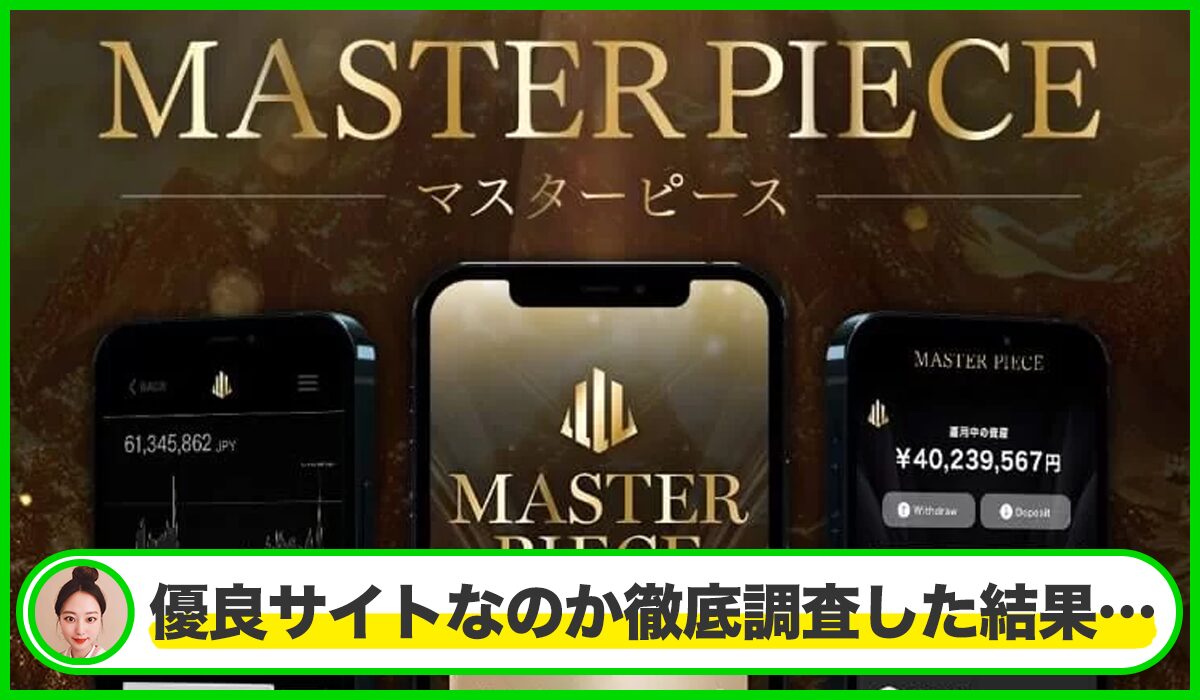 MASTER PIECE(マスターピース)丨西森こうじは本物のサイトなのか？<b><span class="sc_marker">疑問を実際に登録して調査・検証した結果…</span></b>