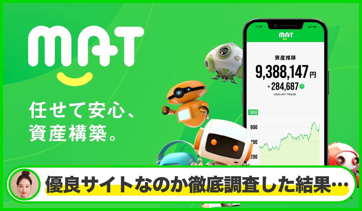 MAT(マット)は本物のサイトなのか？<b><span class="sc_marker">疑問を実際に登録して調査・検証した結果…</span></b>