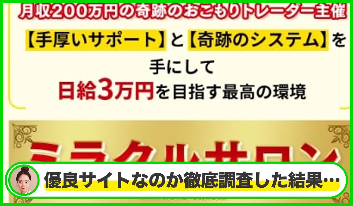 ミラクルプロジェクト(ミラクルサロン)丨トレーダーみわ(MIWA JAPAN)は本物のサイトなのか？<b><span class="sc_marker">疑問を実際に登録して調査・検証した結果…</span></b>