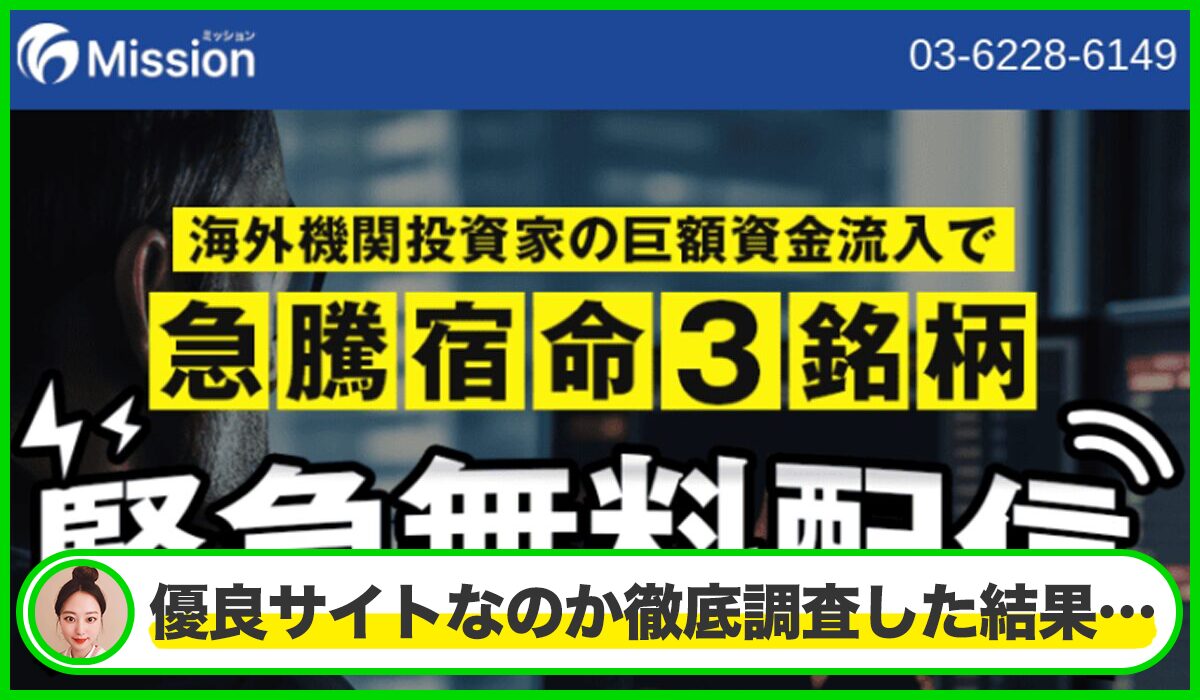 Mission(ミッション)丨藤田潤(株式会社バイン)は本物のサイトなのか？<b><span class="sc_marker">疑問を実際に登録して調査・検証した結果…</span></b>