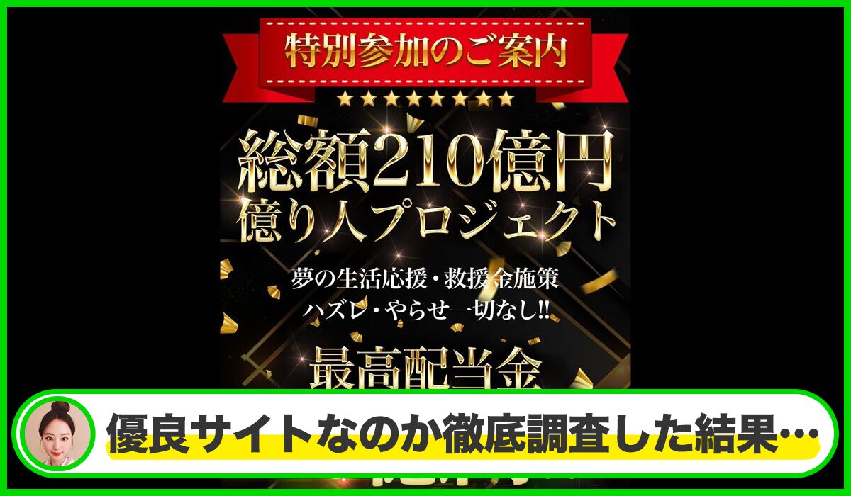 億り人プロジェクトは本物のサイトなのか？<b><span class="sc_marker">疑問を実際に登録して調査・検証した結果…</span></b>