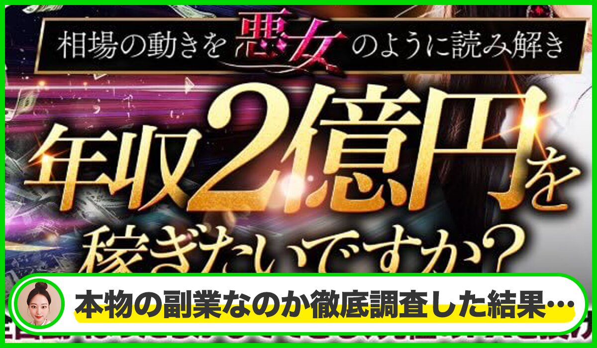 億の悪女丨金本浩(株式会社Asset Cube)は本物のサイトなのか？<b><span class="sc_marker">疑問を実際に登録して調査・検証した結果…</span></b>