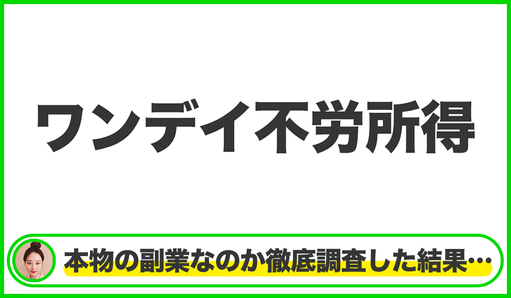 ワンデイ不労所得は本物のサイトなのか？<b><span class="sc_marker">疑問を実際に登録して調査・検証した結果…</span></b>