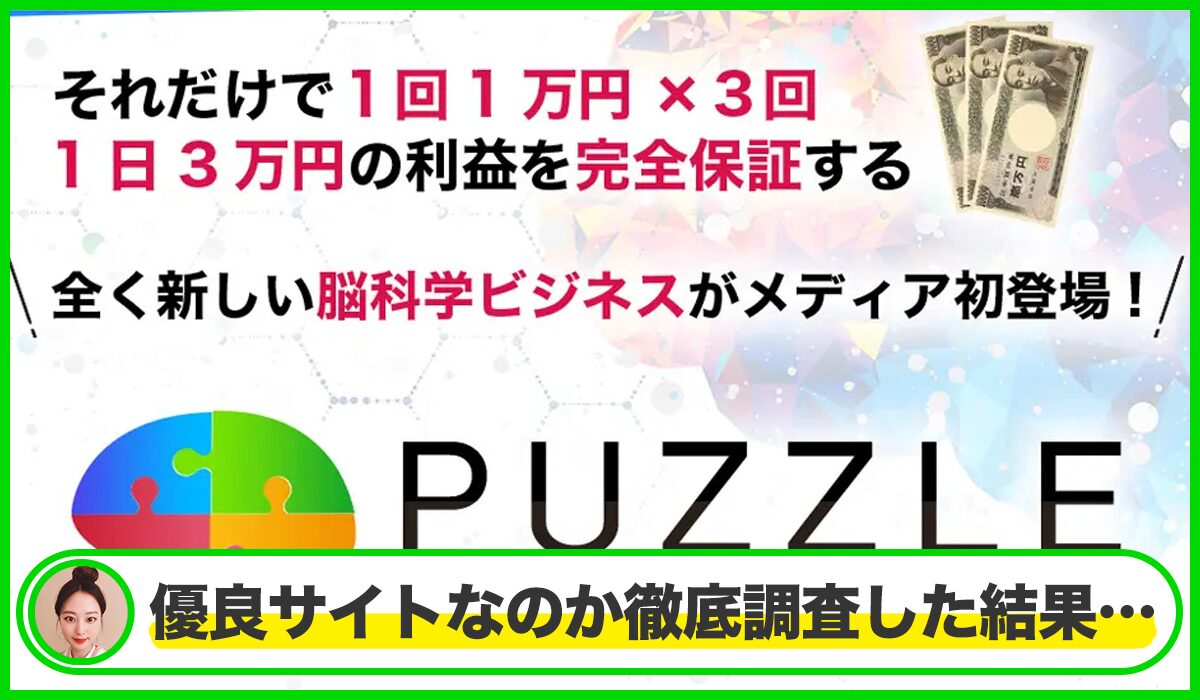 PUZZLE(パズル)丨中野愛野(トラスト株式会社)は本物のサイトなのか？<b><span class="sc_marker">疑問を実際に登録して調査・検証した結果…</span></b>