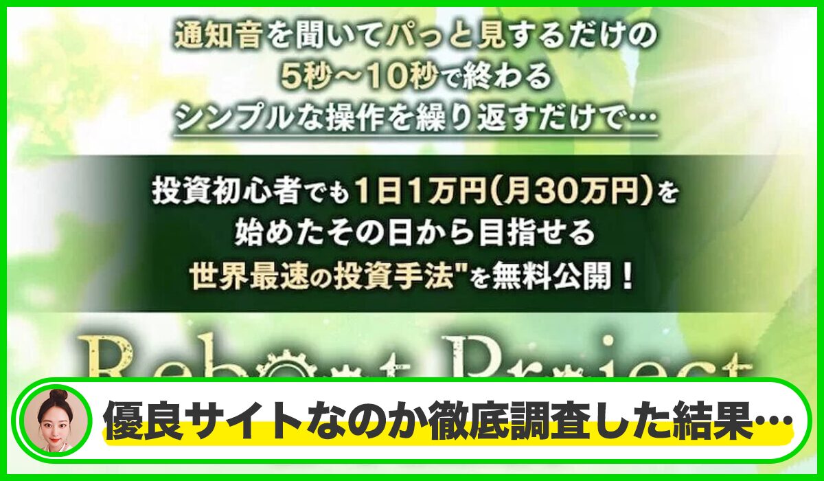 Reboot Project(リブートプロジェクト)丨かずき(LOONSHOTS合同会社)は本物のサイトなのか？<b><span class="sc_marker">疑問を実際に登録して調査・検証した結果…</span></b>