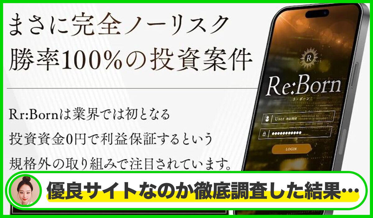 Re Born(リボーン)丨加藤将軍は本物のサイトなのか？<b><span class="sc_marker">疑問を実際に登録して調査・検証した結果…</span></b>