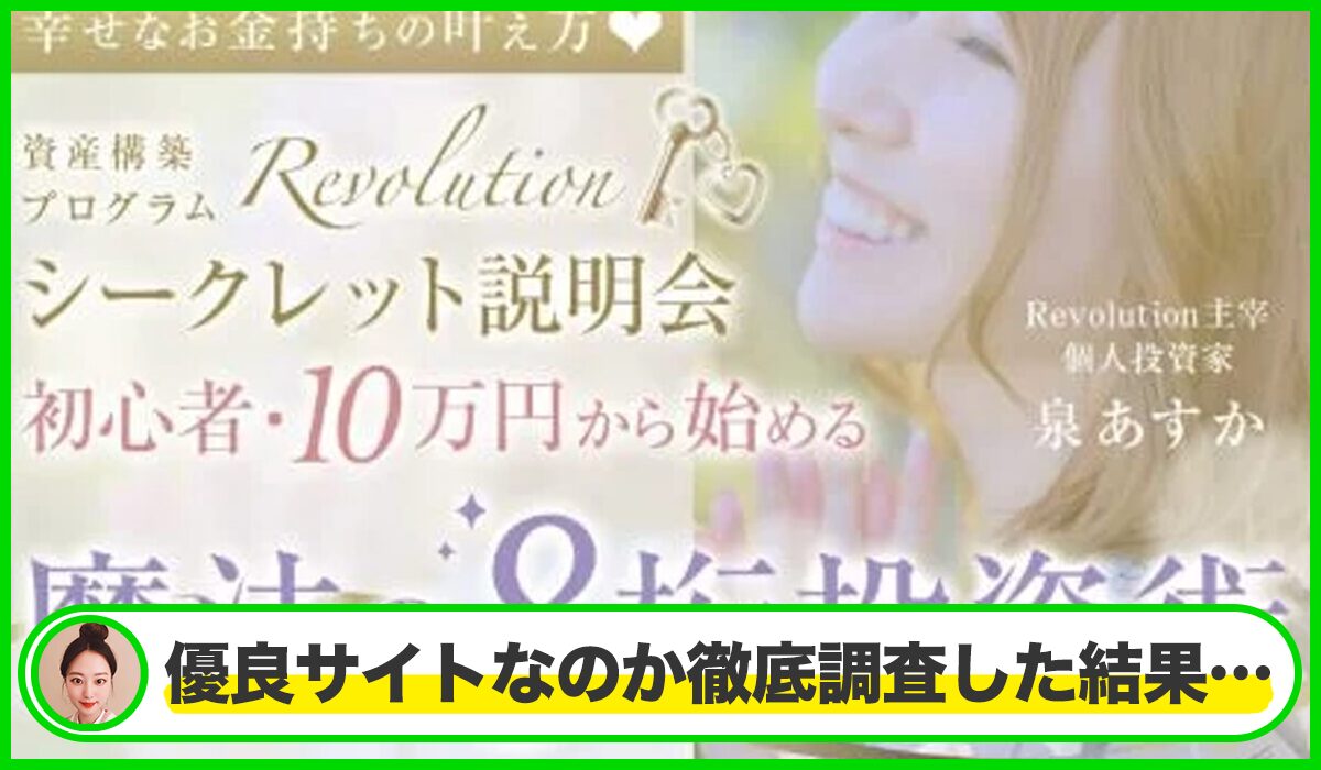 Revolution(魔法の8桁投資術)丨泉あすか(日本ウェルビーイング推進協会)は本物のサイトなのか？<b><span class="sc_marker">疑問を実際に登録して調査・検証した結果…</span></b>