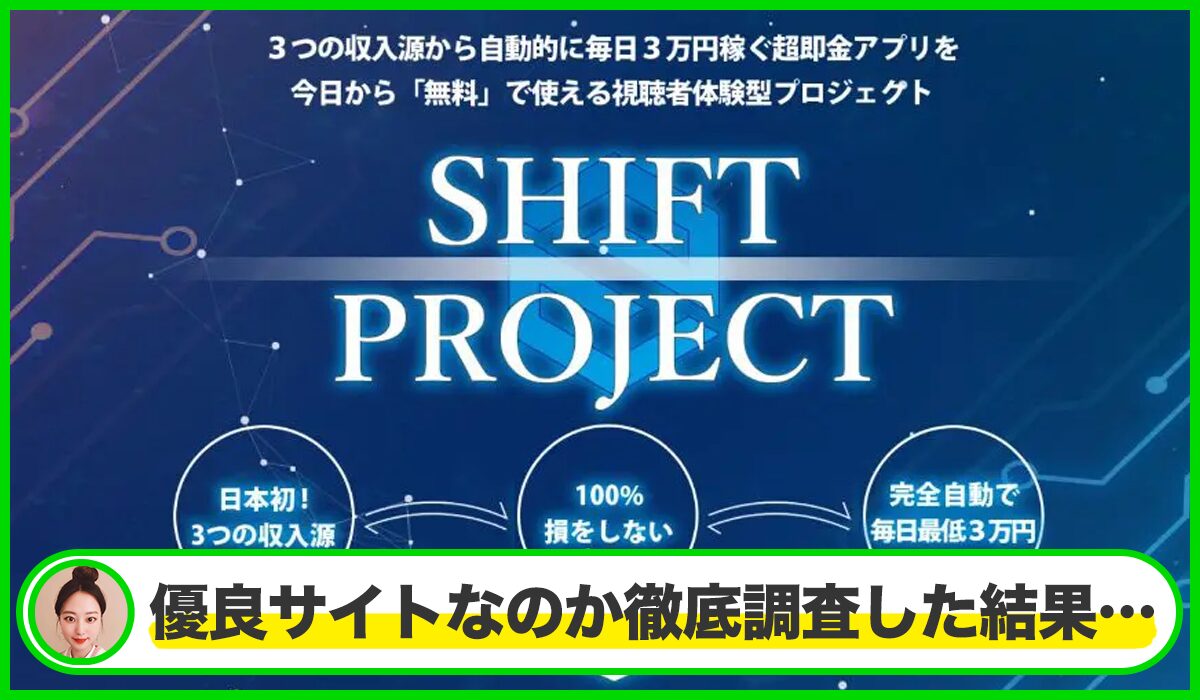 SHIFT(シフト)丨川端理恵(トラスト株式会社)は本物のサイトなのか？<b><span class="sc_marker">疑問を実際に登録して調査・検証した結果…</span></b>