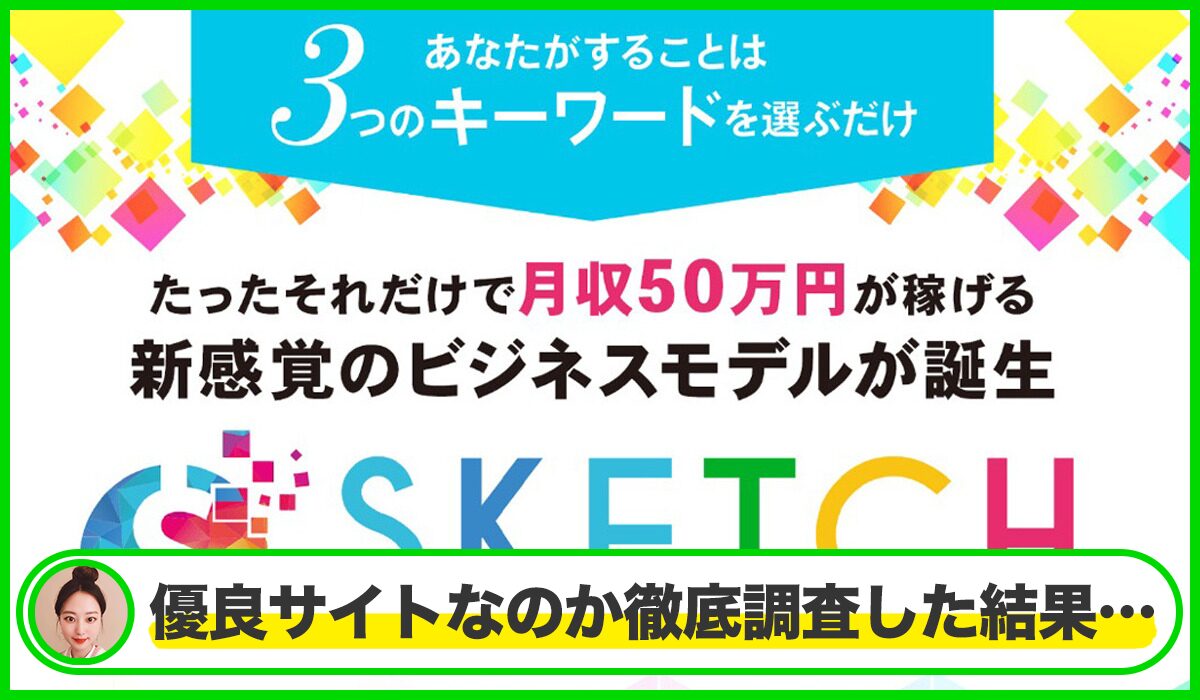 SKETCH(スケッチ)丨宮地乙十葉は本物のサイトなのか？<b><span class="sc_marker">疑問を実際に登録して調査・検証した結果…</span></b>