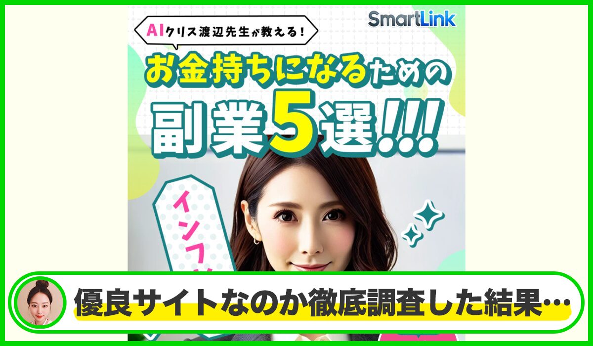 Smart Link(スマートリンク)丨クリス渡辺(株式会社first)は本物のサイトなのか？<b><span class="sc_marker">疑問を実際に登録して調査・検証した結果…</span></b>