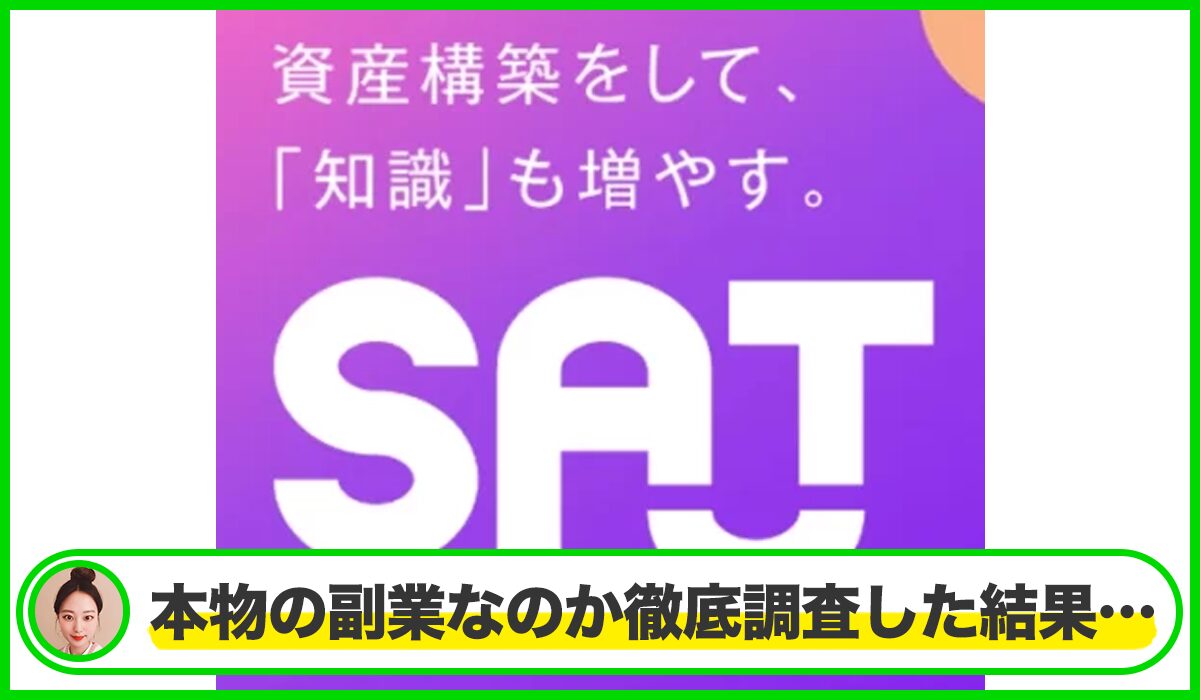 SAT(サット)は本物のサイトなのか？<b><span class="sc_marker">疑問を実際に登録して調査・検証した結果…</span></b>