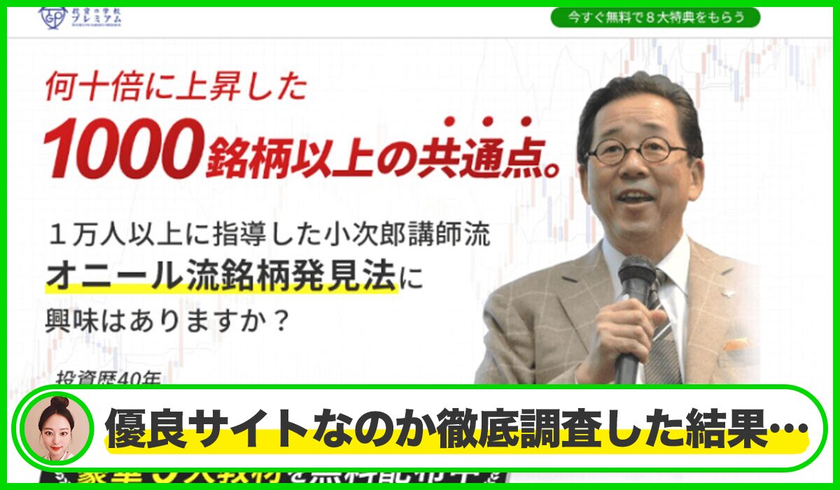 投資の学校プレミアム丨小次郎講師(株式会社ファイナンシャルインテリジェンス)は本物のサイトなのか？<b><span class="sc_marker">疑問を実際に登録して調査・検証した結果…</span></b>