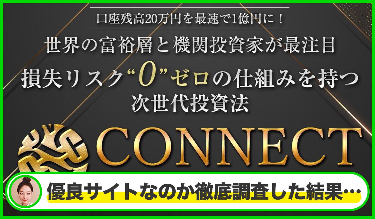 CONNECT(コネクト)丨ロミオ・ロドリゲスは本物のサイトなのか？<b><span class="sc_marker">疑問を実際に登録して調査・検証した結果…</span></b>