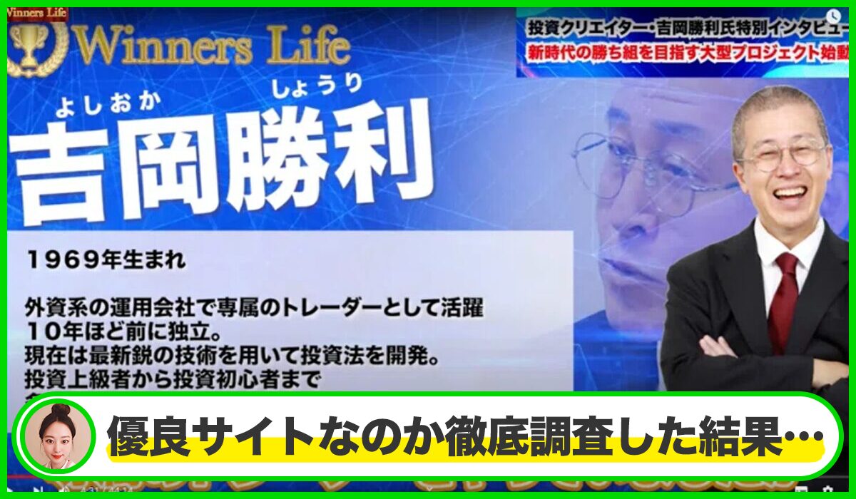 Winners Life(ウィナーズライフ)丨吉岡勝利は本物のサイトなのか？<b><span class="sc_marker">疑問を実際に登録して調査・検証した結果…</span></b>