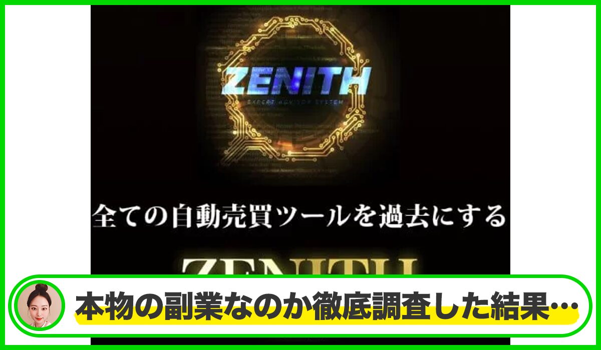 ZENITH(ゼニス)丨Expert Adviser Labは本物のサイトなのか？<b><span class="sc_marker">疑問を実際に登録して調査・検証した結果…</span></b>