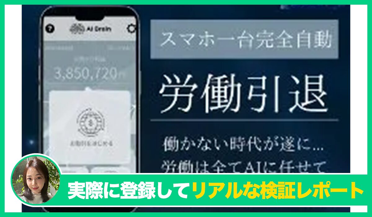 AI Brain(AIブレイン)は信頼できるのか？<b><span class="sc_marker">実際に登録してみたリアルな検証レポート</span></b>