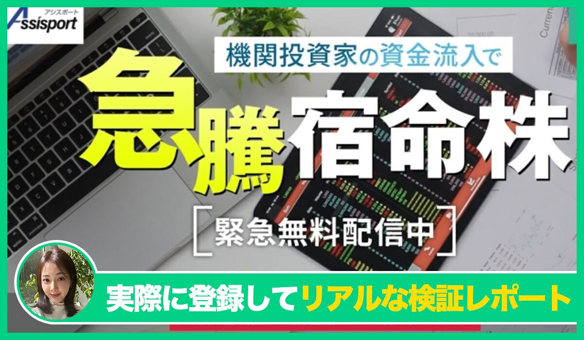 Assisport(アシスポート)丨株式会社アシストは信頼できるのか？<b><span class="sc_marker">実際に登録してみたリアルな検証レポート</span></b>