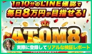 ATOM8(アトム8)丨伊藤忠(IDEAS GROVE)の評判は？<b><span class="sc_marker">実際に登録してみてメリットと注意点を解説レポート</span></b></b>