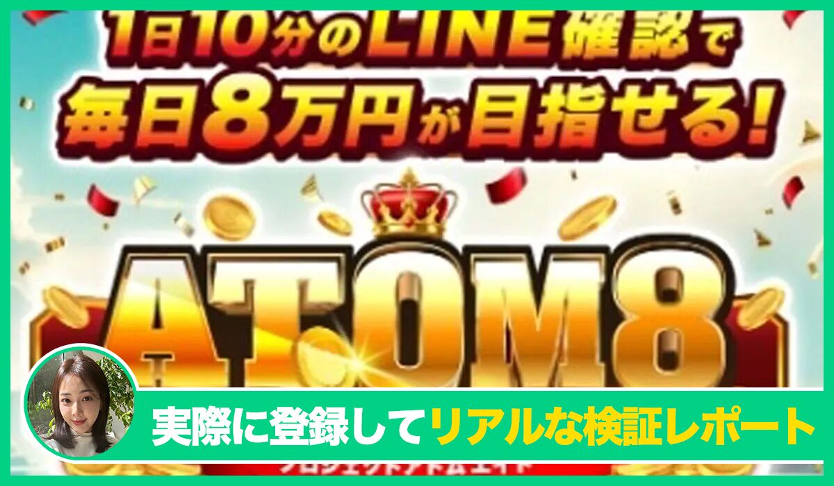 ATOM8(アトム8)丨伊藤忠(IDEAS GROVE)は信頼できるのか？<b><span class="sc_marker">実際に登録してみたリアルな検証レポート</span></b>