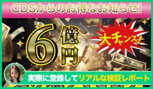 CDS(クレディスイス還元祭)の評判は？<b><span class="sc_marker">実際に登録してみてメリットと注意点を解説レポート</span></b></b>