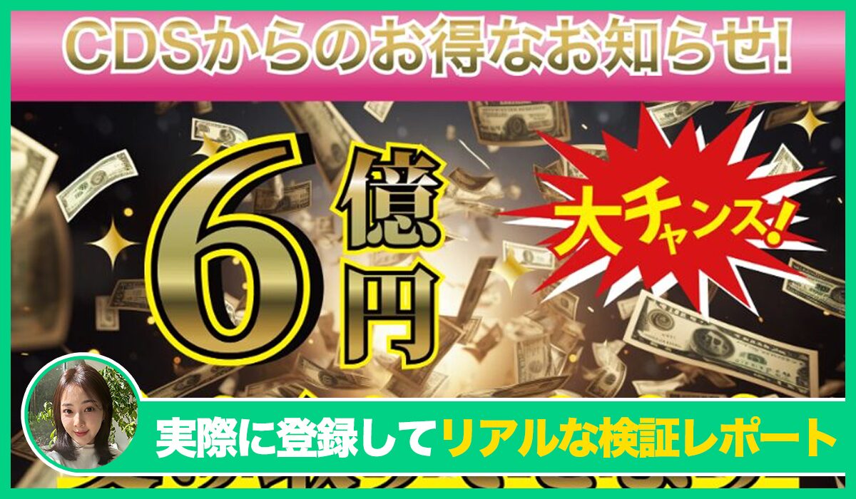 CDS(クレディスイス還元祭)は信頼できるのか？<b><span class="sc_marker">実際に登録してみたリアルな検証レポート</span></b>