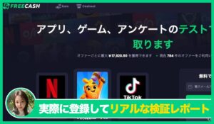 FREECASH(フリーキャッシュ)の評判は？<b><span class="sc_marker">実際に登録してみてメリットと注意点を解説レポート</span></b></b>