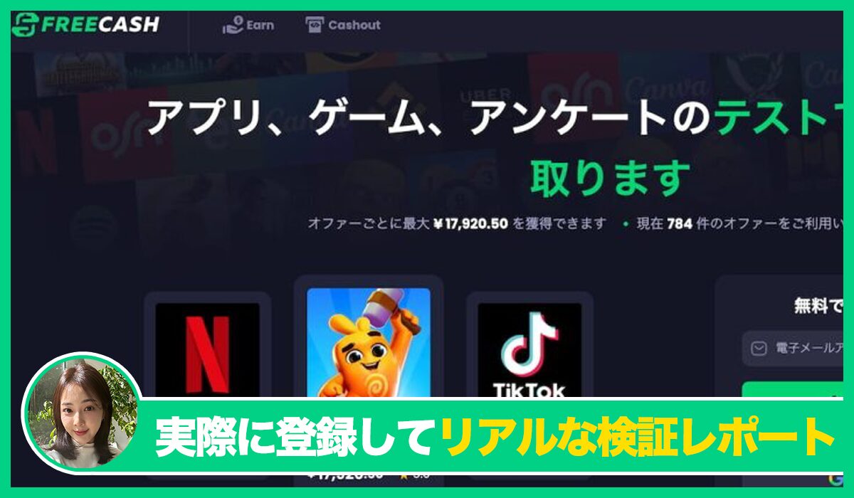 FREECASH(フリーキャッシュ)は信頼できるのか？<b><span class="sc_marker">実際に登録してみたリアルな検証レポート</span></b>