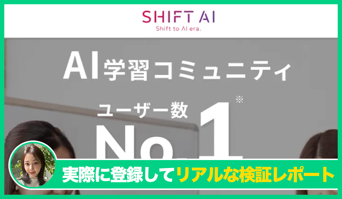 SHIFT AI(シフトAI)丨木内翔大(株式会社SHIFT)の評判は?<b><span width=