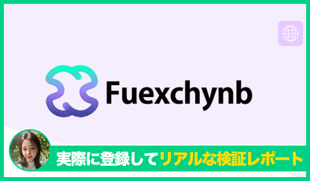 Fuexchynbは信頼できるのか？<b><span class="sc_marker">実際に登録してみたリアルな検証レポート</span></b>