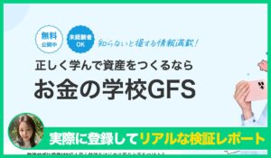 GFS(投資の達人)丨市川雄一郎(株式会社GFS Education)の評判は？<b><span class="sc_marker">疑問を調査してメリットと注意点を解説レポート</span></b></b>