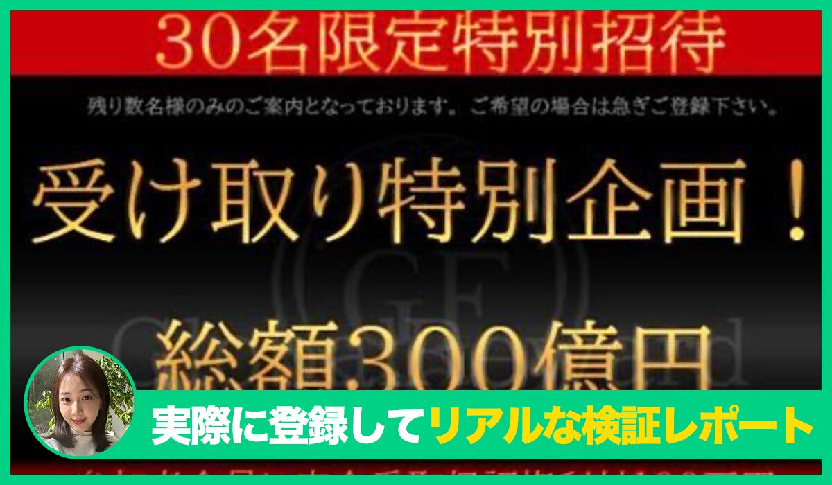 GLOBAL REWARD(グローバルリワード)は信頼できるのか？<b><span class="sc_marker">実際に登録してみたリアルな検証レポート</span>
