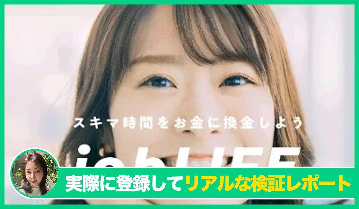 job LIFE(ジョブライフ)は信頼できるのか？<b><span class="sc_marker">実際に登録してみたリアルな検証レポート</span></b>
